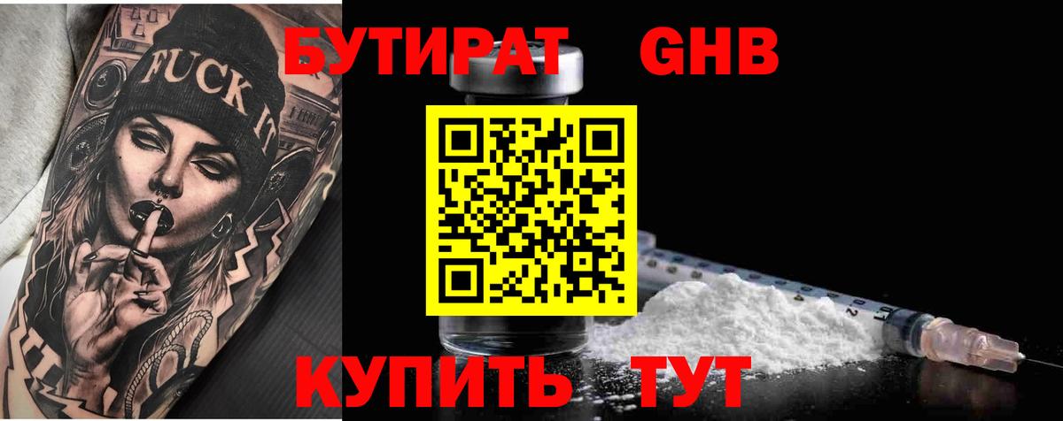 БУТИРАТ 99% Новошахтинск