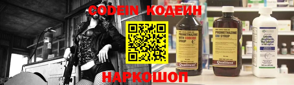 Codein напиток Lean (лин) Новошахтинск